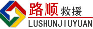 涪城区道路救援
